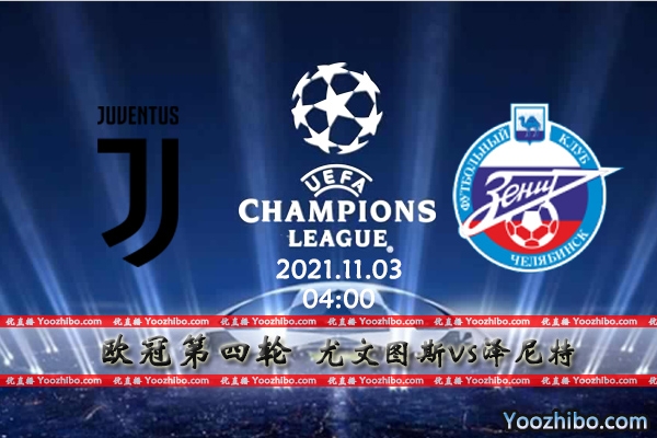 尤文图斯vs泽尼特赛事前瞻分析：斑马军团联赛失意欧冠得意