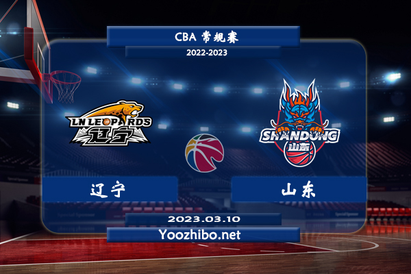 03月10日 CBA常规赛 辽宁vs山东直播前瞻分析