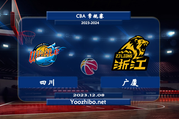 12月08日 CBA常规赛 四川vs广厦直播前瞻分析