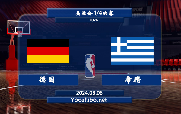 08月06日 奥运会1/4决赛 德国男篮vs希腊男篮直播前瞻分析