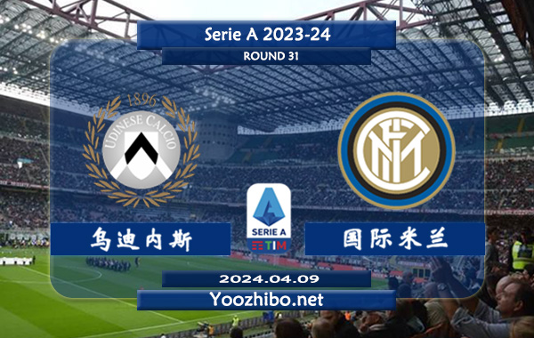 乌迪内斯vs国际米兰赛事前瞻分析：国米防守能力出众