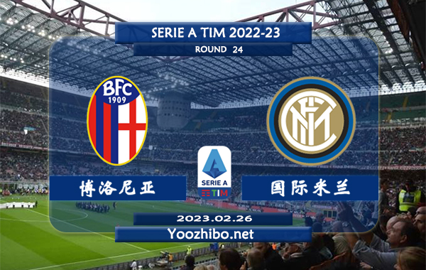 博洛尼亚vs国际米兰赛事前瞻分析：国际米兰近期各项赛事6场不败