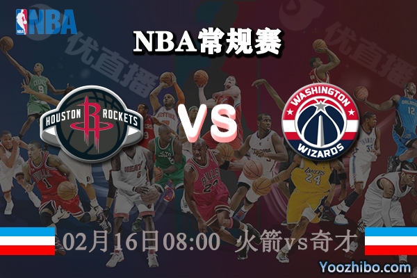 NBA常规赛 火箭vs奇才直播前瞻分析