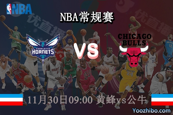 11月30日 NBA常规赛 黄蜂vs公牛直播前瞻分析
