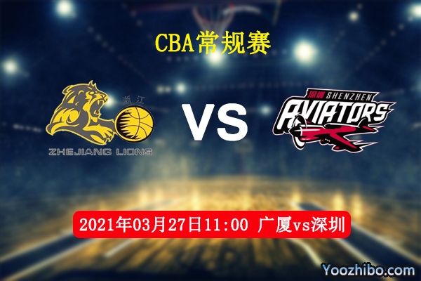 03月27日 CBA常规赛 广厦vs深圳直播前瞻分析
