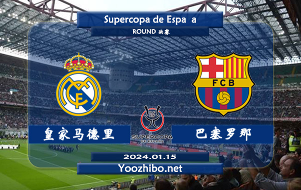 皇家马德里vs巴塞罗那赛事前瞻分析：皇马赛季状态出色且稳定