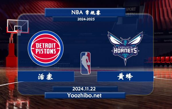 11月22日 NBA常规赛 活塞vs黄蜂直播前瞻分析