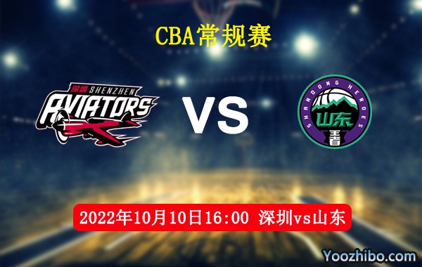 10月10日 CBA常规赛 深圳vs山东直播前瞻分析