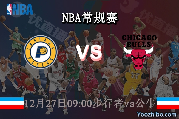 12月27日 NBA常规赛 步行者vs公牛直播前瞻分析