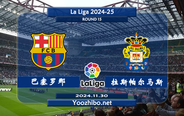 巴塞罗那vs拉斯帕尔马斯赛事前瞻分析：巴萨进攻火力十足