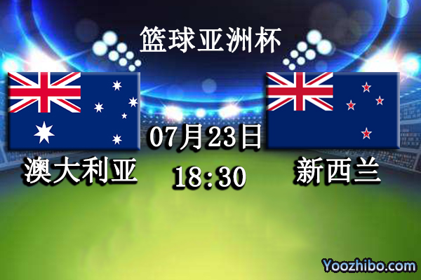07月23日 男篮亚洲杯半决赛 澳大利亚vs新西兰赛事前瞻分析