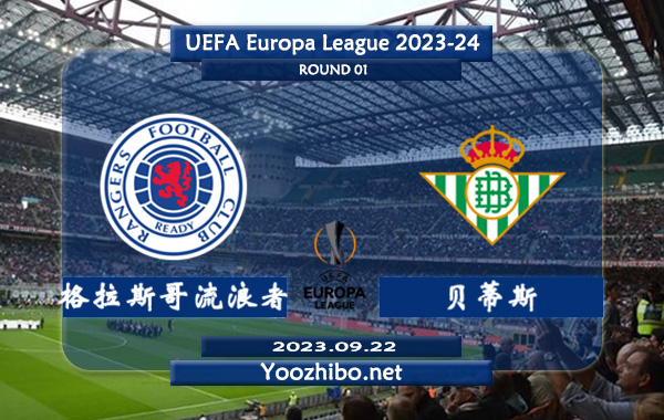 格拉斯哥流浪者vs贝蒂斯赛事前瞻分析：流浪者新赛季状态低迷