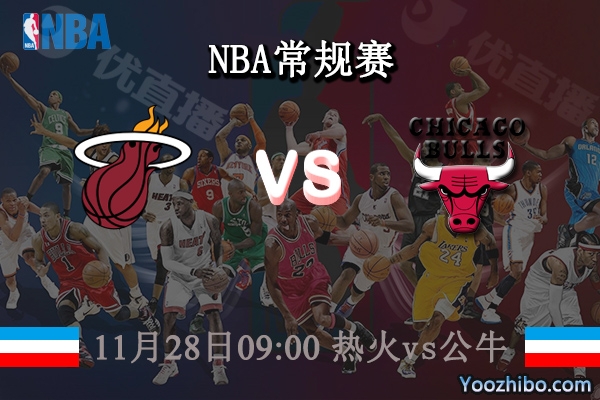 11月28日 NBA常规赛 热火vs公牛直播前瞻分析