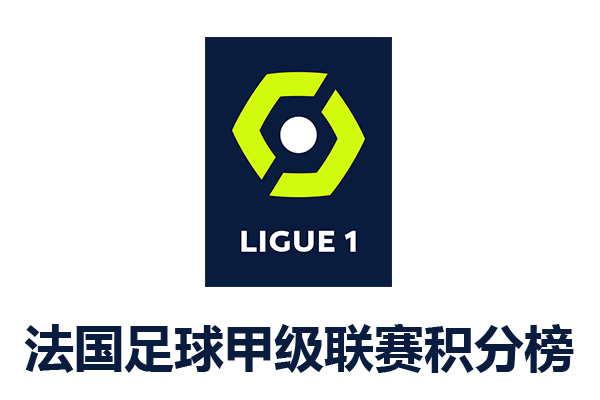 2021-2022赛季法国足球甲级联赛积分榜
