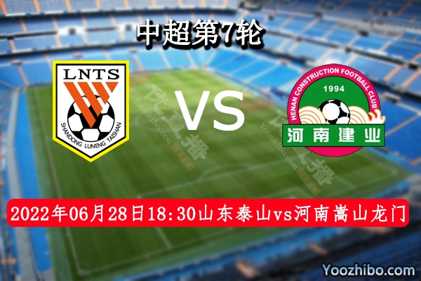 山东泰山vs河南嵩山龙门赛事前瞻分析:山东泰山气势如虹