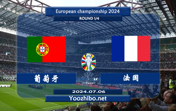 葡萄牙vs法国赛事前瞻分析：葡萄牙欧预赛豪取全胜出线