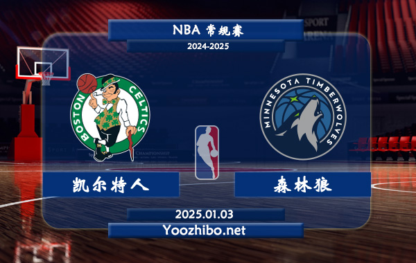 01月03日 NBA常规赛 凯尔特人vs森林狼直播前瞻分析