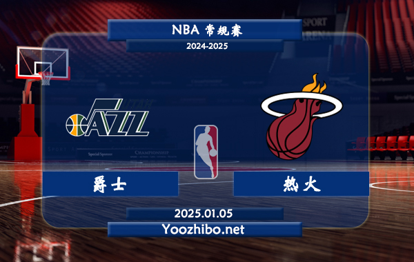 01月05日 NBA常规赛 爵士vs热火直播前瞻分析