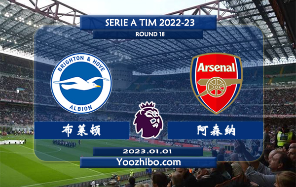 布莱顿vs阿森纳赛事前瞻分析：阿森纳近6场正式比赛中4次赢下指数