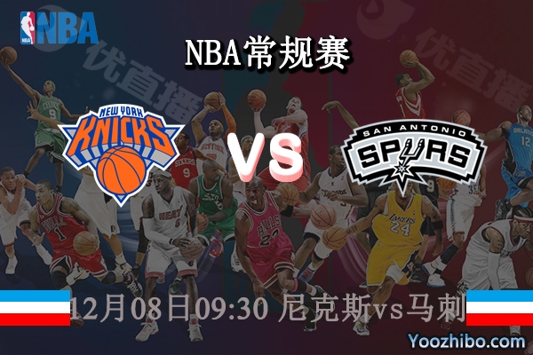 12月08日 NBA常规赛 尼克斯vs马刺直播前瞻分析