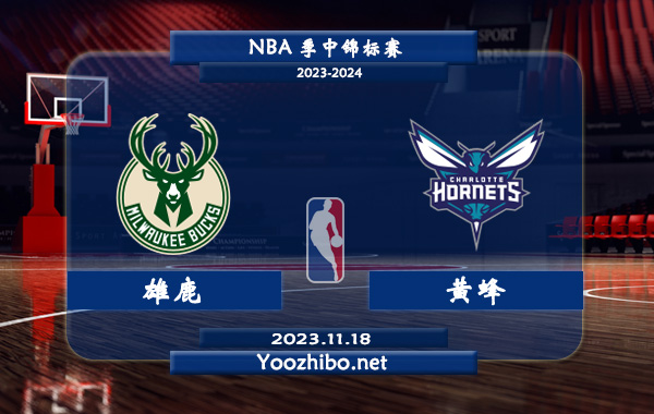 11月18日 NBA季中锦标赛 雄鹿vs黄蜂直播前瞻分析