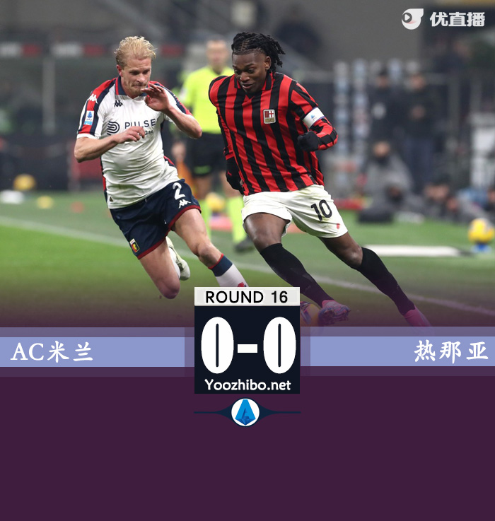125年周年庆变闷平 米兰0-0热那亚5轮仅1胜 莫拉塔丘库失良机