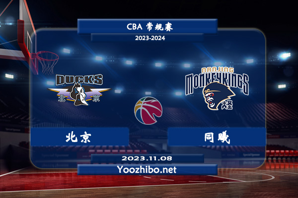 11月08日 CBA常规赛 北京vs同曦直播前瞻分析