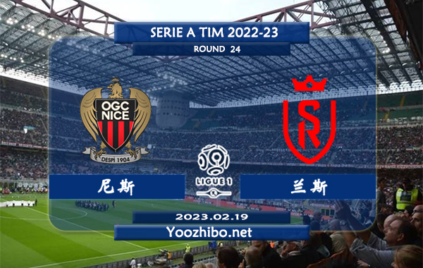 尼斯vs兰斯赛事前瞻分析：双方近10次交手尼斯3胜6平1负