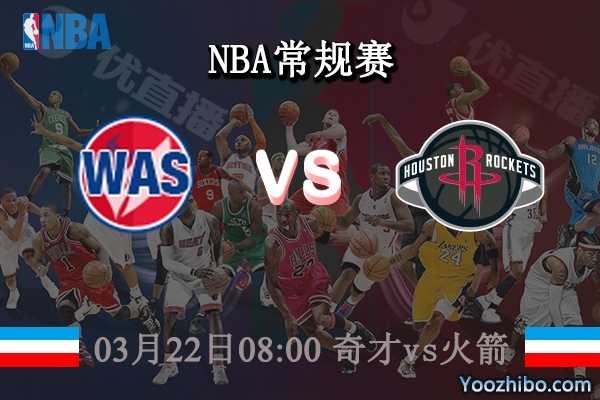 03月22日 NBA常规赛 奇才vs火箭直播前瞻分析