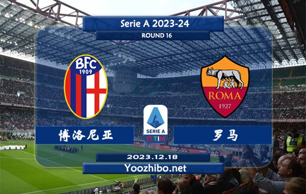 博洛尼亚vs罗马赛事前瞻分析：博洛尼亚防守能力相当不错