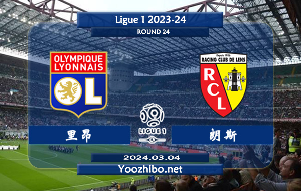 里昂vs朗斯赛事前瞻分析：里昂分胜负能力提升明显