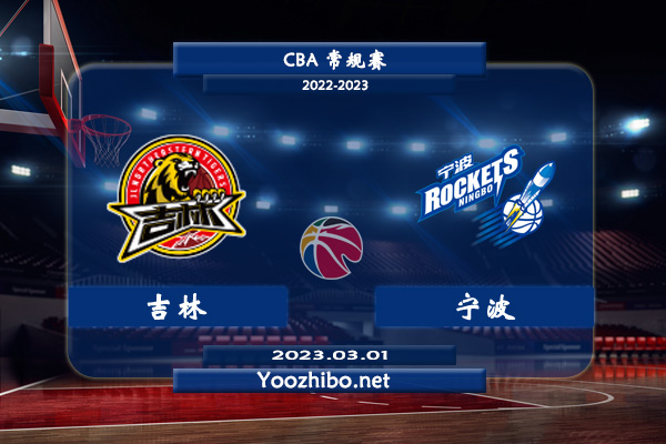 03月01日 CBA常规赛 吉林vs宁波直播前瞻分析