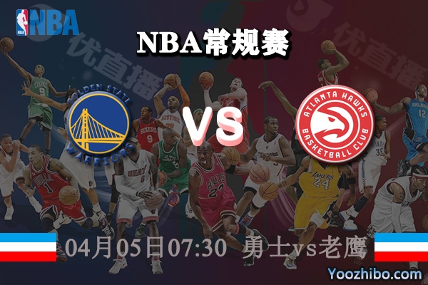 04月05日 NBA常规赛 勇士vs老鹰直播前瞻分析