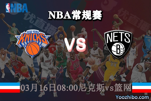 03月16日 NBA常规赛 尼克斯vs篮网直播前瞻分析