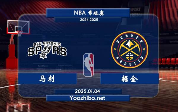 01月04日 NBA常规赛 马刺vs掘金直播前瞻分析