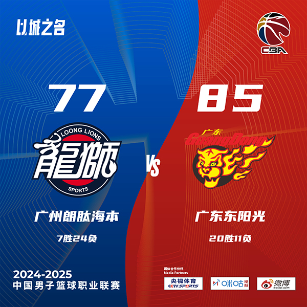广东85-77力克广州 徐杰关键三分&18+7+6 郭艾伦复出7中0