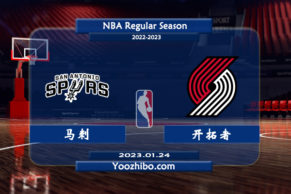 01月24日 NBA常规赛 马刺vs开拓者直播前瞻分析