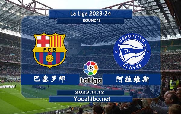 巴塞罗那vs阿拉维斯赛事前瞻分析：巴萨主场胜率高达90%