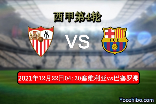 塞维利亚vs巴塞罗那赛事前瞻分析：强强对决主场状态势优