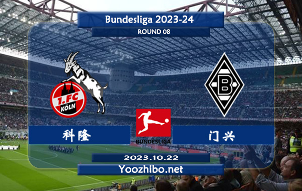 科隆vs门兴赛事前瞻分析：科隆状态糟糕新赛季7轮联赛1平6负