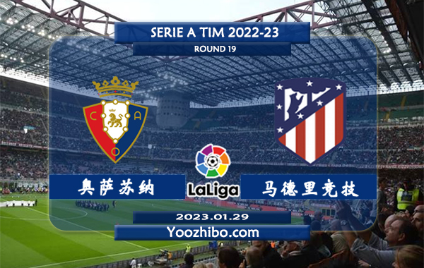 奥萨苏纳vs马德里竞技赛事前瞻分析：马竞近期客战能力有所回升