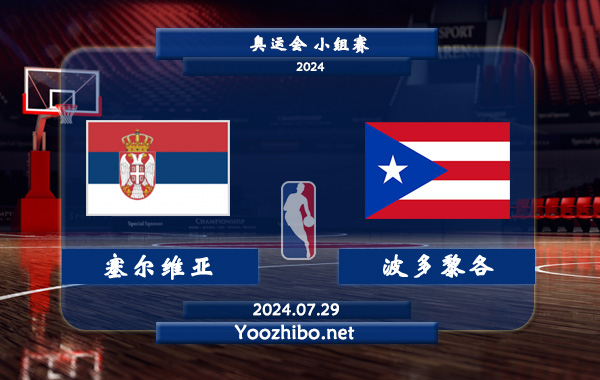 07月29日 奥运会小组赛 塞尔维亚女篮vs波多黎各女篮直播前瞻分析