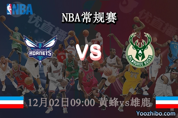 12月02日 NBA常规赛 黄蜂vs雄鹿直播前瞻分析