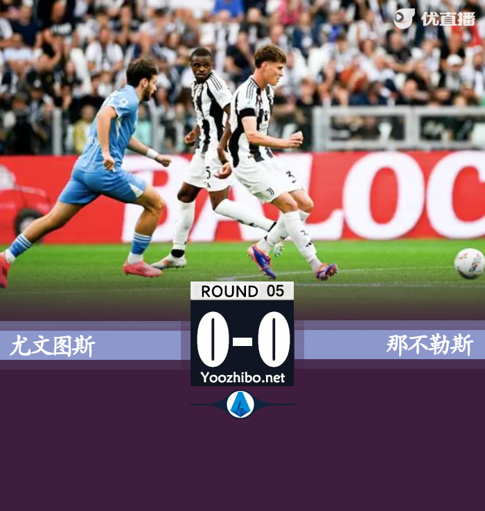 尤文0-0那不勒斯+联赛连续3场0-0 那不勒斯3连胜终结