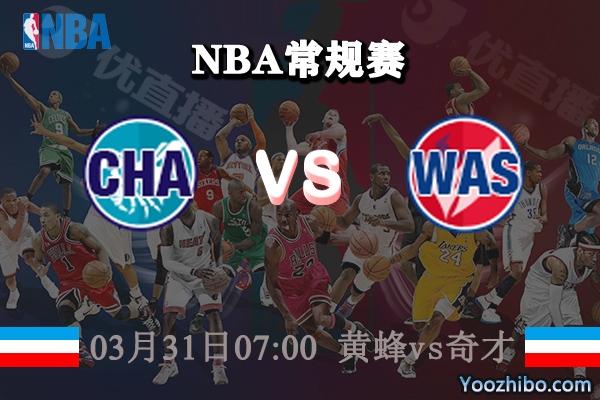 03月31日 NBA常规赛 黄蜂vs奇才直播前瞻分析