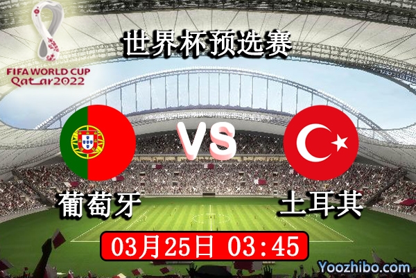 葡萄牙vs土耳其赛事前瞻分析：势气高涨全力以赴