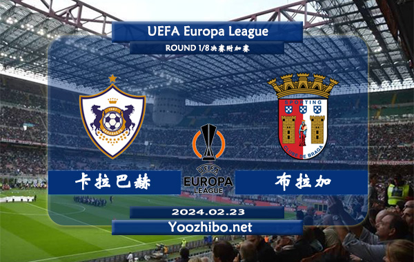 卡拉巴赫vs布拉加赛事前瞻分析：卡拉巴赫赛季进攻出色