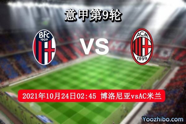博洛尼亚vsAC米兰赛事前瞻分析：博洛尼亚主场强势AC米兰颇有冷意