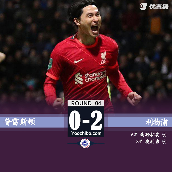 利物浦2-0普雷斯顿 南野拓实建功奥里吉蝎子摆尾