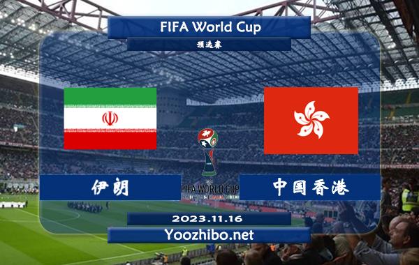 伊朗vs中国香港赛事前瞻分析：伊朗近10个主场比赛6胜2平2负